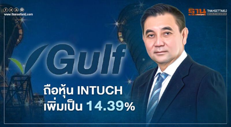 GULF ถือหุ้นเพิ่มใน INTUCH เป็น 14.39% หนุนรับปันผลต่อเนื่อง GULF ถือหุ้นเพิ่มใน INTUCH เป็น 14.39% หนุนรับปันผลต่อเนื่อง