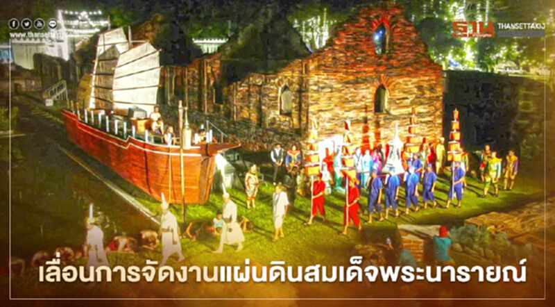 พิษโควิด ลพบุรีเลื่อนจัดงานแผ่นดินสมเด็จพระนารายณ์มหาราช ปี 2564 พิษโควิด ลพบุรีเลื่อนจัดงานแผ่นดินสมเด็จพระนารายณ์มหาราช ปี 2564