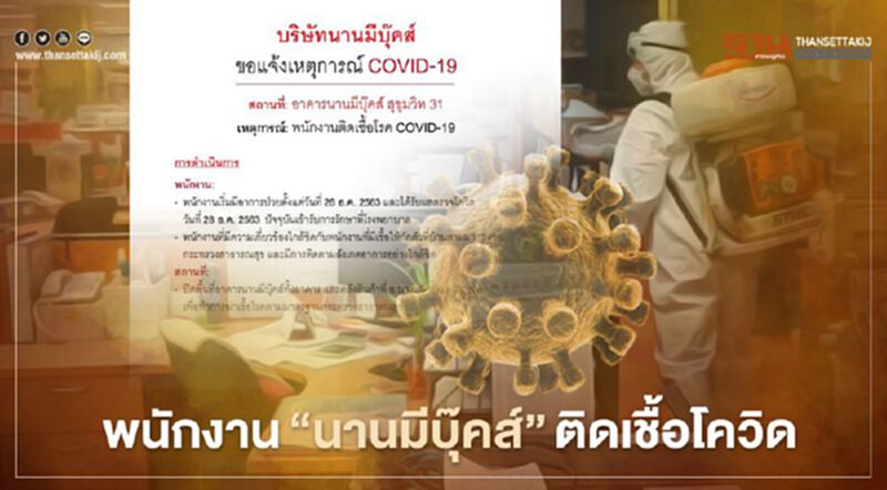“นานมีบุ๊คส์” พบพนักงานติดเชื้อโควิด-19 “นานมีบุ๊คส์” พบพนักงานติดเชื้อโควิด-19