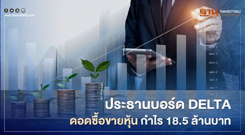 ประธานบอร์ด DELTA ดอดซื้อขายหุ้น กำไร 18.5 ล้านบาท ประธานบอร์ด DELTA ดอดซื้อขายหุ้น กำไร 18.5 ล้านบาท