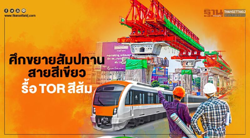 ศึก ขยายสัมปทาน สายสีเขียว รื้อ TOR สีส้ม ปมร้อนปี 63 ศึก ขยายสัมปทาน สายสีเขียว รื้อ TOR สีส้ม ปมร้อนปี 63