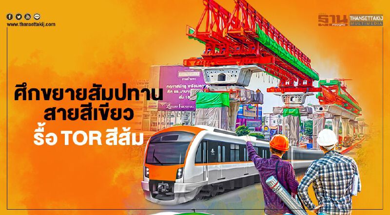 ศึก ขยายสัมปทาน สายสีเขียว รื้อ TOR สีส้ม ปมร้อนปี 63