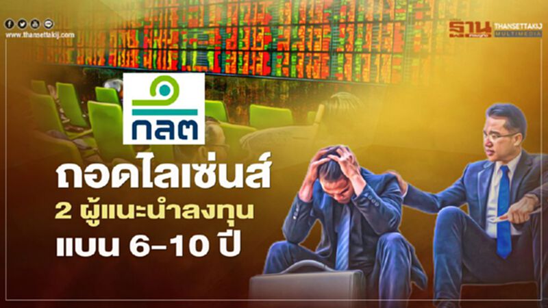 ก.ล.ต.ถอนไลเซ่นส์ 2 ผู้แนะนำลงทุน หลอกลวงโกงลูกค้าสั่งแบน 6-10 ปี ก.ล.ต.ถอนไลเซ่นส์ 2 ผู้แนะนำลงทุน หลอกลวงโกงลูกค้าสั่งแบน 6-10 ปี