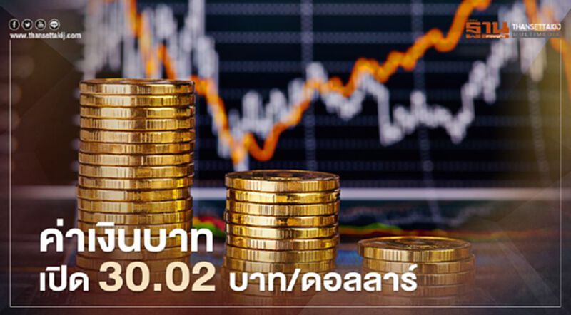 ค่าเงินบาทเปิด 30.02บาท/ดอลลาร์ ค่าเงินบาทเปิด 30.02บาท/ดอลลาร์
