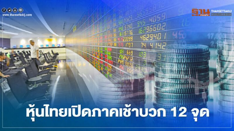 หุ้นไทยเปิดภาคเช้าบวก 12 จุด หุ้นไทยเปิดภาคเช้าบวก 12 จุด