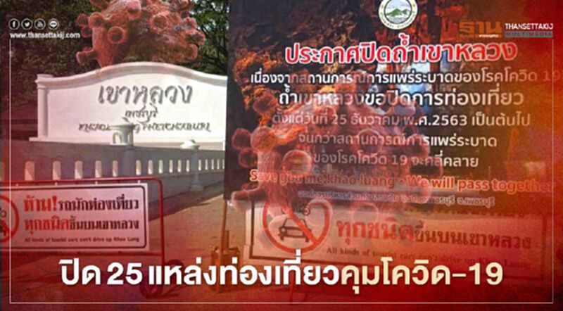 อย่าไปเก้อ ปิดแล้ว 25 แหล่งท่องเที่ยวใน10 จังหวัดคุมโควิด อย่าไปเก้อ ปิดแล้ว 25 แหล่งท่องเที่ยวใน10 จังหวัดคุมโควิด