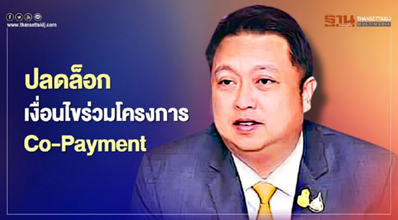 นักศึกษาจบใหม่ เฮ! ปลดล็อกเงื่อนไข Co-Payment ขยายเวลาถึงสิ้นปี 64 นักศึกษาจบใหม่ เฮ! ปลดล็อกเงื่อนไข Co-Payment ขยายเวลาถึงสิ้นปี 64