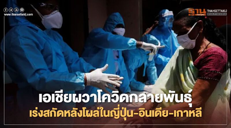เอเชียระทึกโควิดกลายพันธุ์ เร่งสกัดหลังโผล่ในญี่ปุ่น-อินเดีย-เกาหลี เอเชียระทึกโควิดกลายพันธุ์ เร่งสกัดหลังโผล่ในญี่ปุ่น-อินเดีย-เกาหลี