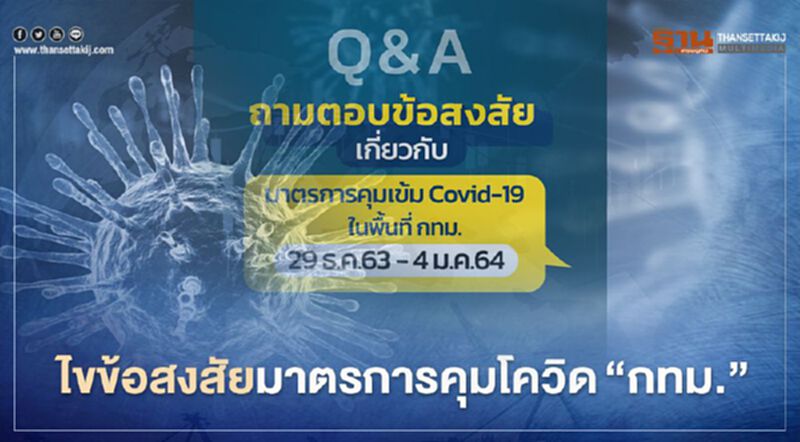 โฆษกกทม.ไขข้อสงสัยมาตรการคุมโควิด"กรุงเทพฯ" โฆษกกทม.ไขข้อสงสัยมาตรการคุมโควิด"กรุงเทพฯ"