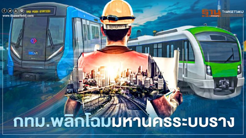 กทม.พลิกโฉมมหานครระบบราง กทม.พลิกโฉมมหานครระบบราง