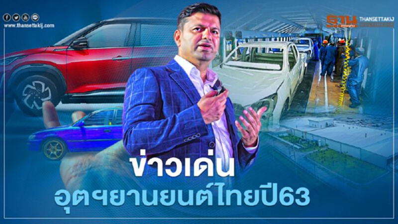 ข่าวเด่นอุตฯยานยนต์ไทยปี63 ข่าวเด่นอุตฯยานยนต์ไทยปี63