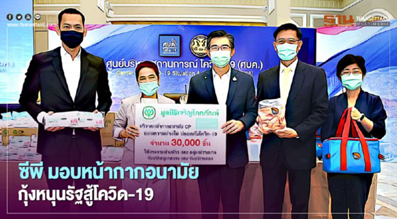 กลุ่มซีพีมอบหน้ากากอนามัยและกุ้งหนุนรัฐสู้ติดเชื้อโควิด-19 กลุ่มซีพีมอบหน้ากากอนามัยและกุ้งหนุนรัฐสู้ติดเชื้อโควิด-19
