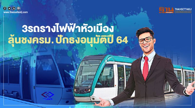 3 รถรางไฟฟ้าหัวเมือง ฝ่าด่านหิน ลุ้นชงครม.ปักธงอนุมัติปี 64 3 รถรางไฟฟ้าหัวเมือง ฝ่าด่านหิน ลุ้นชงครม.ปักธงอนุมัติปี 64