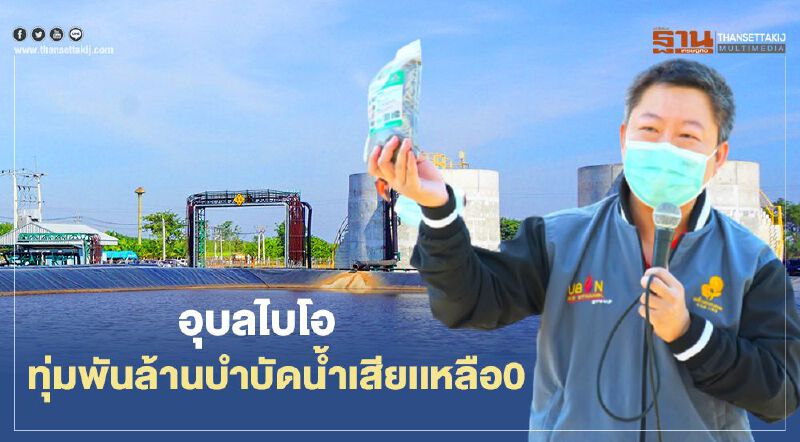 อุบลไบโอมุ่งเศรษฐกิจหมุนเวียน  ทุ่มพันล้านบำบัดน้ำเสียเเหลือ0