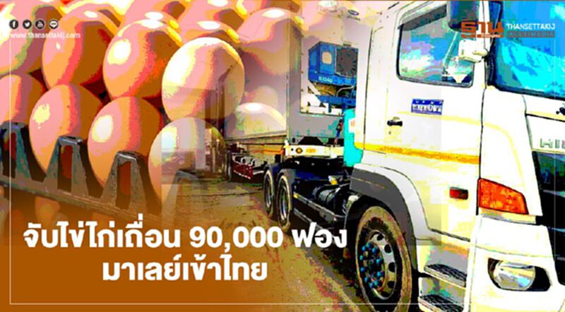 จับไข่ไก่เถื่อน 90,000 ฟอง มาเลย์เข้าไทย จับไข่ไก่เถื่อน 90,000 ฟอง มาเลย์เข้าไทย