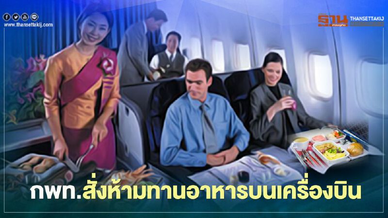 กพท.ห้ามสายการบินในประเทศให้บริการอาหารบนเครื่องบิน