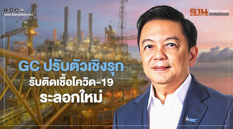 "GC" ปรับตัวเชิงรุกรับติดเชื้อโควิด-19 ระลอกใหม่ "GC" ปรับตัวเชิงรุกรับติดเชื้อโควิด-19 ระลอกใหม่