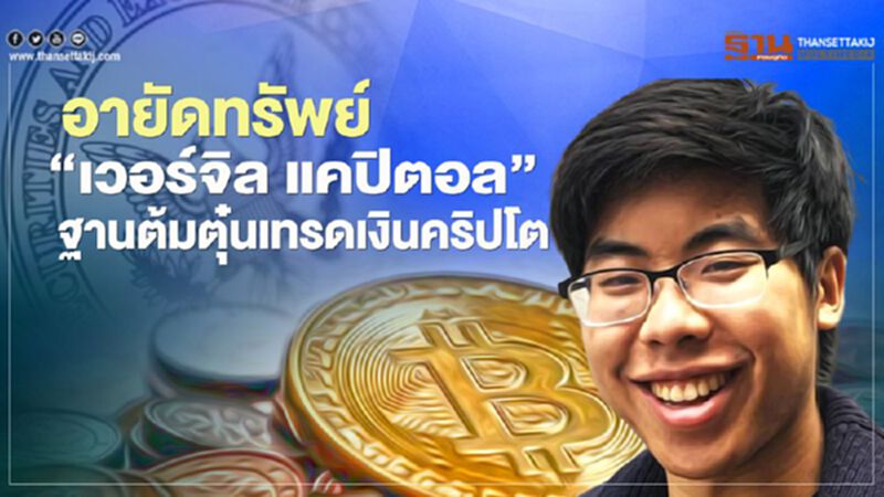 อายัดทรัพย์ผู้บริหาร"เวอร์จิล แคปิตอล" ฐานต้มตุ๋นหลอกลวงนักลงทุนเทรดเงินคริปโต อายัดทรัพย์ผู้บริหาร"เวอร์จิล แคปิตอล" ฐานต้มตุ๋นหลอกลวงนักลงทุนเทรดเงินคริปโต