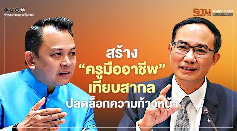 สร้าง‘ครูมืออาชีพ’ เทียบสากล ปลดล็อกความก้าวหน้า