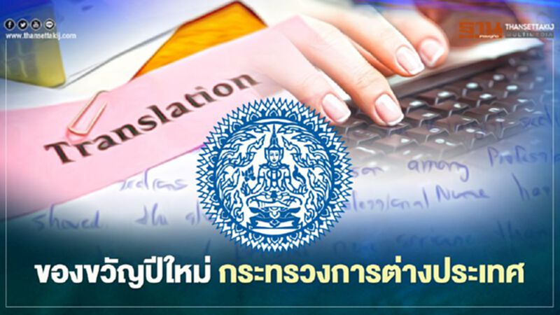 ของขวัญปีใหม่ "การต่างประเทศ" ฟรีค่าธรรมเนียมรับรองเอกสาร 19 ประเภท ของขวัญปีใหม่ "การต่างประเทศ" ฟรีค่าธรรมเนียมรับรองเอกสาร 19 ประเภท