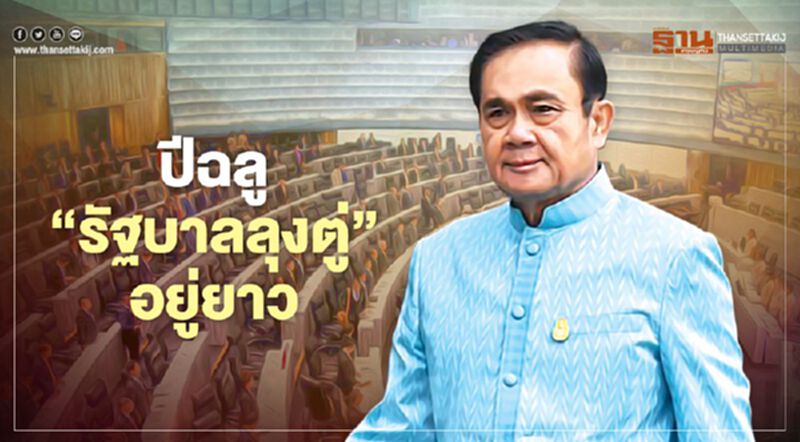 ปีฉลู ‘รัฐบาลลุงตู่’ อยู่ยาว ปีฉลู ‘รัฐบาลลุงตู่’ อยู่ยาว