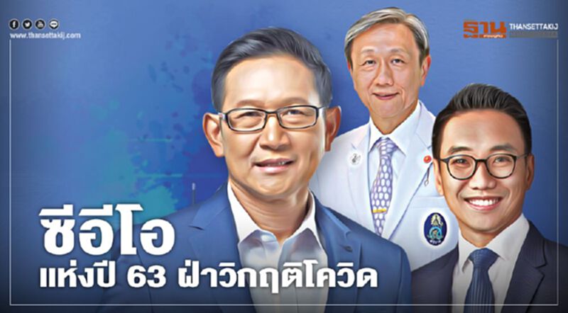 ซีอีโอแห่งปี 63 ฝ่าวิกฤติโควิด ซีอีโอแห่งปี 63 ฝ่าวิกฤติโควิด