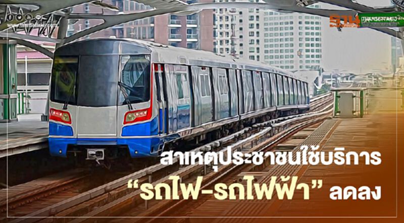 ส่องสาเหตุประชาชนใช้บริการ “รถไฟ-รถไฟฟ้า” ลดลง ส่องสาเหตุประชาชนใช้บริการ “รถไฟ-รถไฟฟ้า” ลดลง