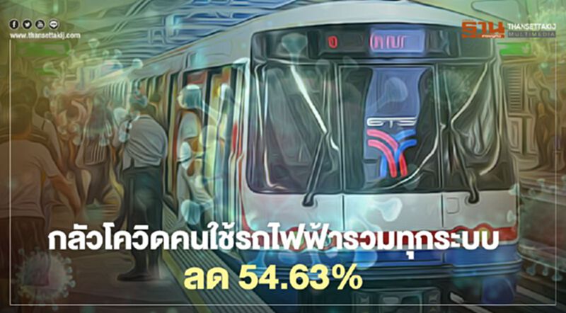กลัวโควิด คนใช้บริการรถไฟฟ้าทุกระบบลดฮวบ54.63% กลัวโควิด คนใช้บริการรถไฟฟ้าทุกระบบลดฮวบ54.63%