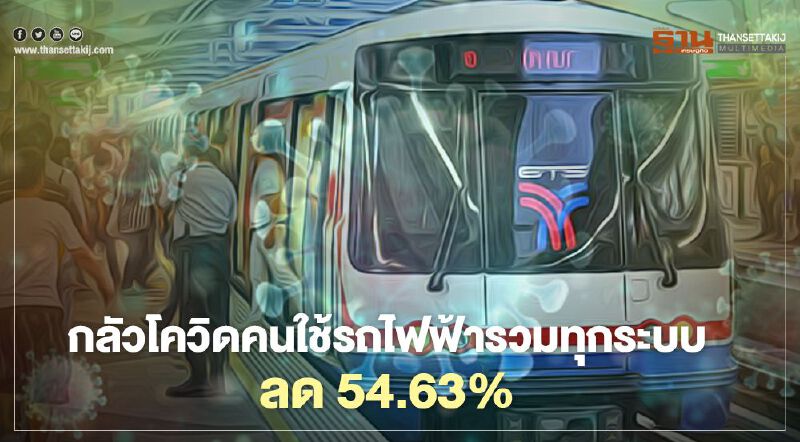 กลัวโควิด คนใช้บริการรถไฟฟ้าทุกระบบลดฮวบ54.63%