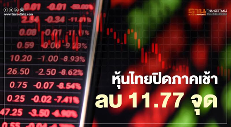 หุ้นไทยปิดภาคเช้าลบ 11.77 จุด หุ้นไทยปิดภาคเช้าลบ 11.77 จุด