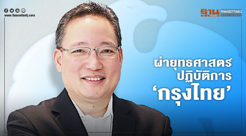 “ผยง ศรีวณิช”  ผ่ายุทธศาสตร์ปฏิบัติการ ‘กรุงไทย’ 