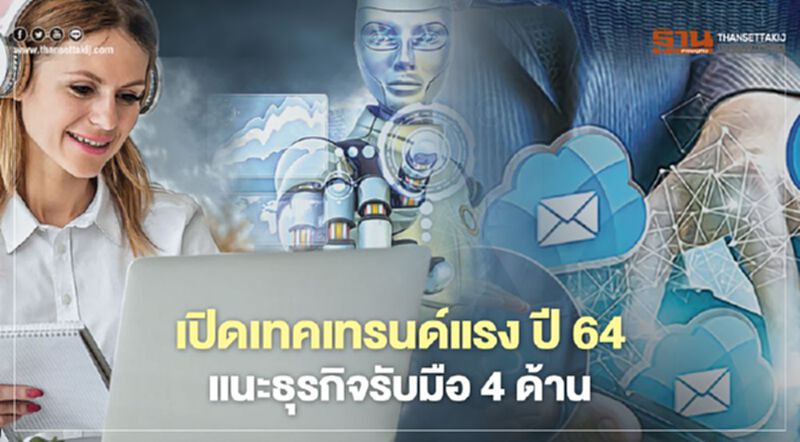 เปิดเทคเทรนด์แรง ปี64 แนะธุรกิจรับมือ 4 ด้าน เปิดเทคเทรนด์แรง ปี64 แนะธุรกิจรับมือ 4 ด้าน