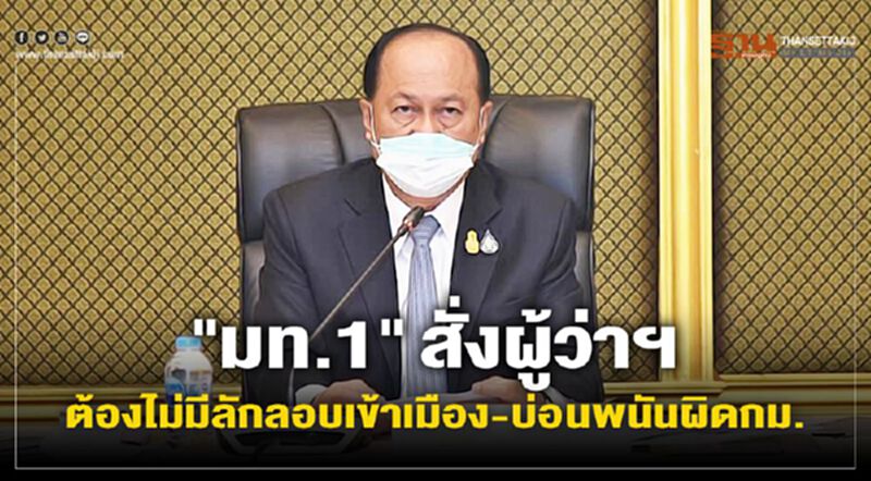 "มท.1" สั่ง ผู้ว่าฯ ต้องไม่มีลักลอบเข้าเมือง-บ่อนพนันผิดกฎหมายเด็ดขาด "มท.1" สั่ง ผู้ว่าฯ ต้องไม่มีลักลอบเข้าเมือง-บ่อนพนันผิดกฎหมายเด็ดขาด