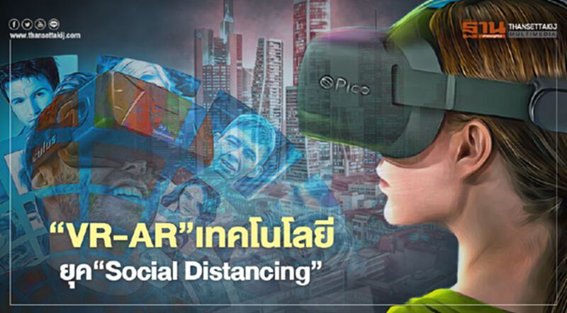 ‘VR-AR’เทคโนโลยี ยุค‘Social Distancing’ ‘VR-AR’เทคโนโลยี ยุค‘Social Distancing’