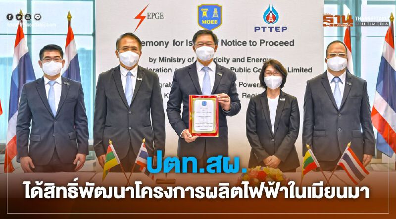 “ปตท.สผ.” ได้สัมปทานโครงการผลิตไฟฟ้าจากก๊าซธรรมชาติในเมียนมา