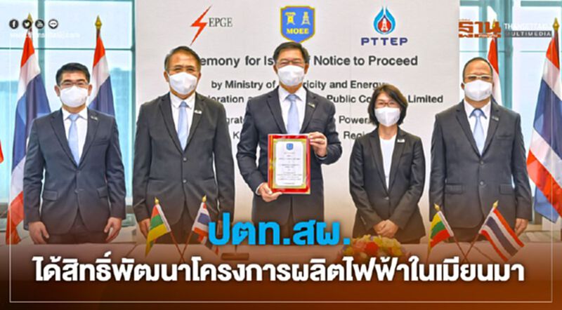“ปตท.สผ.” ได้สัมปทานโครงการผลิตไฟฟ้าจากก๊าซธรรมชาติในเมียนมา “ปตท.สผ.” ได้สัมปทานโครงการผลิตไฟฟ้าจากก๊าซธรรมชาติในเมียนมา