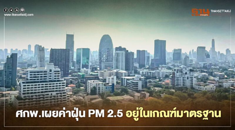 ศกพ.เผยค่าฝุ่น PM2.5 อยู่ในเกณฑ์มาตรฐานเป็นส่วนใหญ่ ศกพ.เผยค่าฝุ่น PM2.5 อยู่ในเกณฑ์มาตรฐานเป็นส่วนใหญ่
