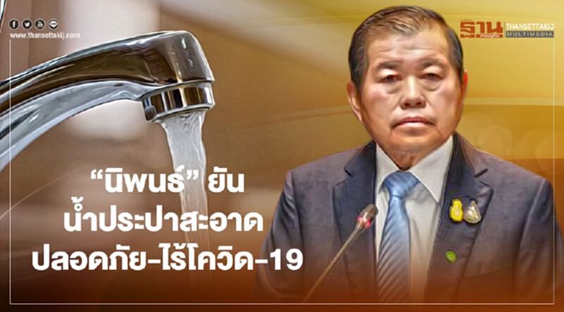 “นิพนธ์”ยันการผลิตน้ำประปาสะอาดปลอดภัย-ไร้โควิด-19 “นิพนธ์”ยันการผลิตน้ำประปาสะอาดปลอดภัย-ไร้โควิด-19