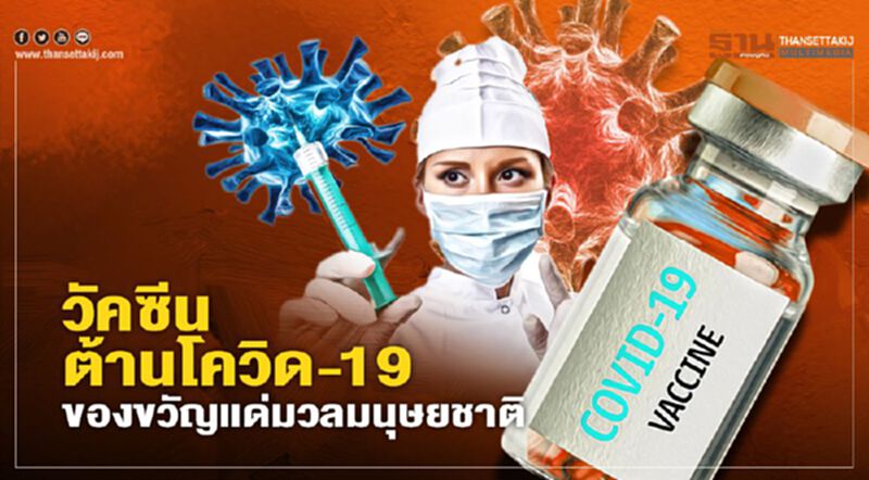 วัคซีนต้านโควิด-19 ของขวัญแด่มวลมนุษยชาติ วัคซีนต้านโควิด-19 ของขวัญแด่มวลมนุษยชาติ