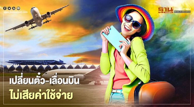6 สายการบินให้เปลี่ยนตั๋ว-เลื่อนบิน ไม่เสียค่าใช้จ่าย 6 สายการบินให้เปลี่ยนตั๋ว-เลื่อนบิน ไม่เสียค่าใช้จ่าย
