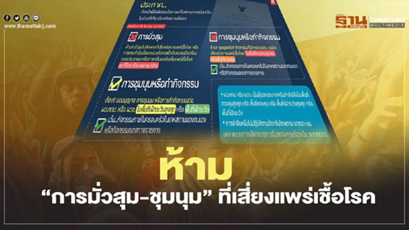 ห้าม"การมั่วสุม-ชุมนุม"ในลักษณะที่เสี่ยงแพร่เชื้อโรค ห้าม"การมั่วสุม-ชุมนุม"ในลักษณะที่เสี่ยงแพร่เชื้อโรค