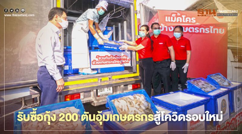 แม็คโคร รับซื้อกุ้ง 200 ตันอุ้มเกษตรกรสู้โควิดรอบใหม่ แม็คโคร รับซื้อกุ้ง 200 ตันอุ้มเกษตรกรสู้โควิดรอบใหม่