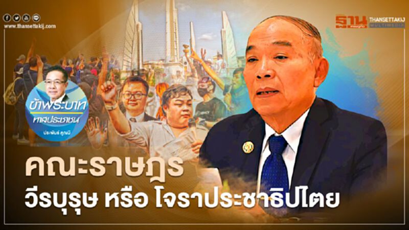 คณะราษฎร วีรบุรุษ หรือ โจราประชาธิปไตย คณะราษฎร วีรบุรุษ หรือ โจราประชาธิปไตย