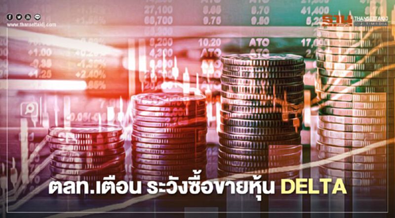 ตลท.เตือน ระวังซื้อขายหุ้น DELTA ตลท.เตือน ระวังซื้อขายหุ้น DELTA
