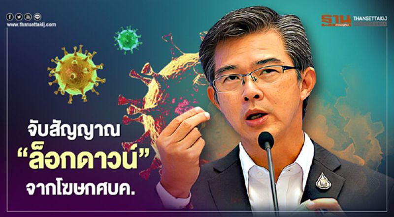 จับสัญญาณ “ล็อกดาวน์” จากโฆษกศบค. (คลิป) จับสัญญาณ “ล็อกดาวน์” จากโฆษกศบค. (คลิป)