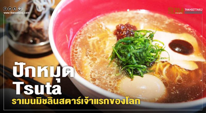 ปักหมุด Tsuta ราเมนมิชลินสตาร์เจ้าแรกของโลก ปักหมุด Tsuta ราเมนมิชลินสตาร์เจ้าแรกของโลก