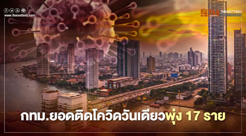 กทม.พบตัวเลขติดเชื้อโควิดวันเดียวพุ่ง 17 ราย กทม.พบตัวเลขติดเชื้อโควิดวันเดียวพุ่ง 17 ราย