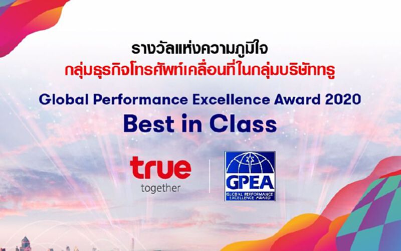 กลุ่มทรู คว้ารางวัลองค์กรความเป็นเลิศด้านการดำเนินธุรกิจ ปี2563 กลุ่มทรู คว้ารางวัลองค์กรความเป็นเลิศด้านการดำเนินธุรกิจ ปี2563