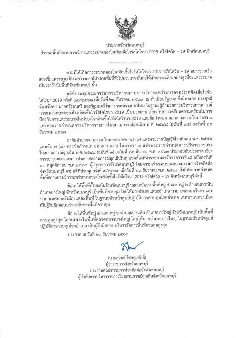 "นนทบุรี"ยกระดับเป็นพื้นที่ควบคุม "ตลาดกลางบางใหญ่"ควบคุมสูงสุด