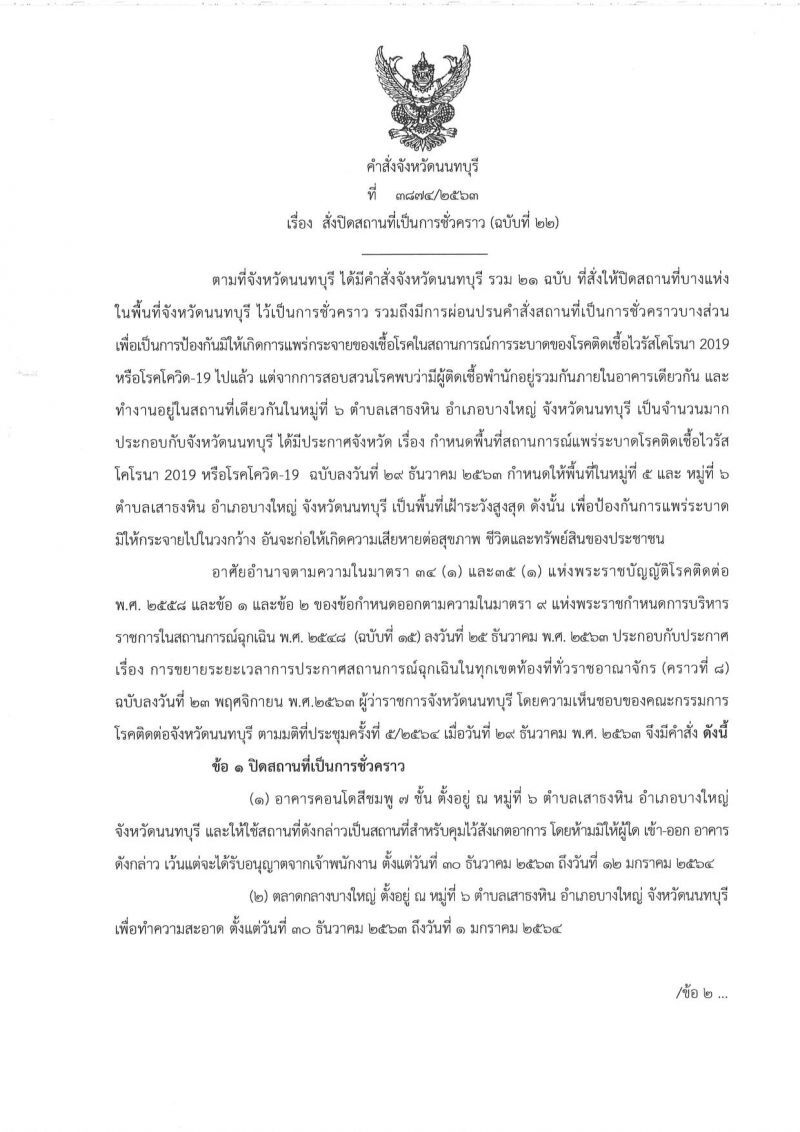 "นนทบุรี"ยกระดับเป็นพื้นที่ควบคุม "ตลาดกลางบางใหญ่"ควบคุมสูงสุด